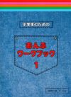 小学生のためのおんぷワークブック1【サーベル社】