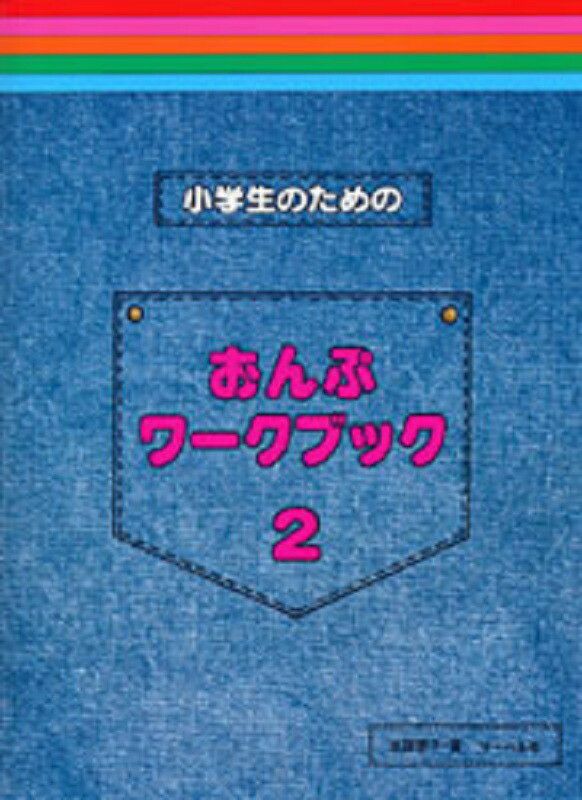 小学生のためのおんぷワークブック2【サーベル社】