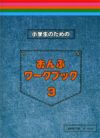 小学生のためのおんぷワークブック3【サーベル社】