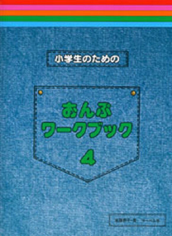 小学生のためのおんぷワークブック4【サーベル社】