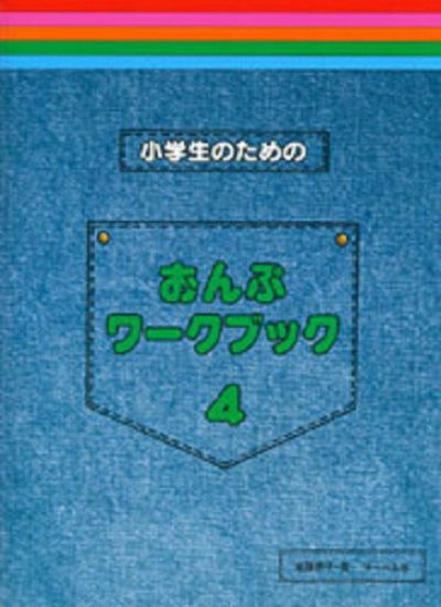 小学生のための おんぷワークブック4【サーベル社】※こちらの商品