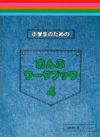 小学生のためのおんぷワークブック4【サーベル社】