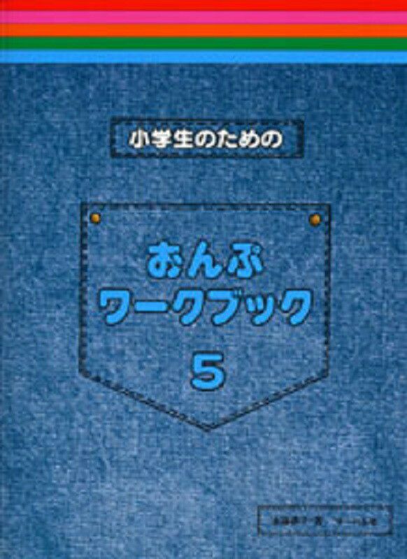 小学生のためのおんぷワークブック5【サーベル社】