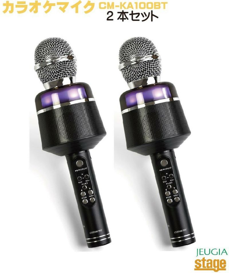 【2本セット】CUSTOMTRYCM-KA100BTKARAOKEMICROPHONEカスタムトライカラオケマイクBluetooth5.0対応