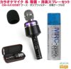 【カラオケマイク&除菌・消臭スプレーセット】CUSTOMTRYCM-KA100BTKARAOKEMICROPHONEカスタムトライカラオケマイクBluetooth5.0対応除菌・消臭マイクシャワー