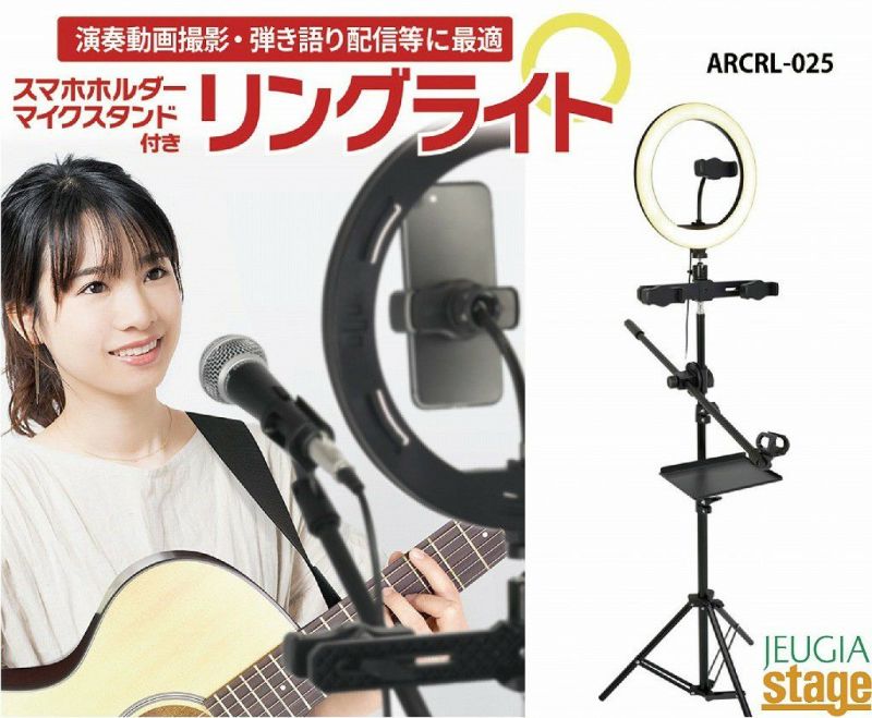 ARTRIGARCRL-025RingLightアートリグリングライト【スマホホルダー・マイクスタンド・マルチトレイ付きセット】演奏動画撮影弾き語りテレワーク動画配信オンラインライブ自撮りセルフィー美白・美肌効果三脚