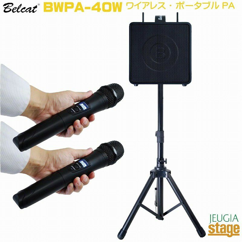 Belcat BWPA-40W Wireless Portable PA AMP Set ベルキャット 【ワイアレス ポータブル PA簡易アンプ  セット】【チャンネル切替対応モデル】※こちらの商品はお取り寄せとなります。在庫確認後ご連絡します。 | JEUGIA