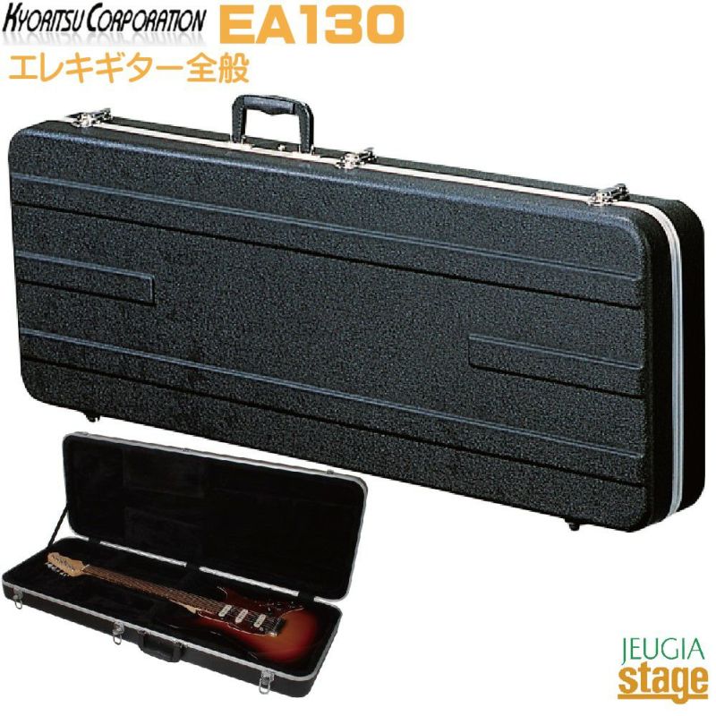 KYORITSUEA130＜キョーリツエレキギター用ハードケース＞【商品番号10010628】