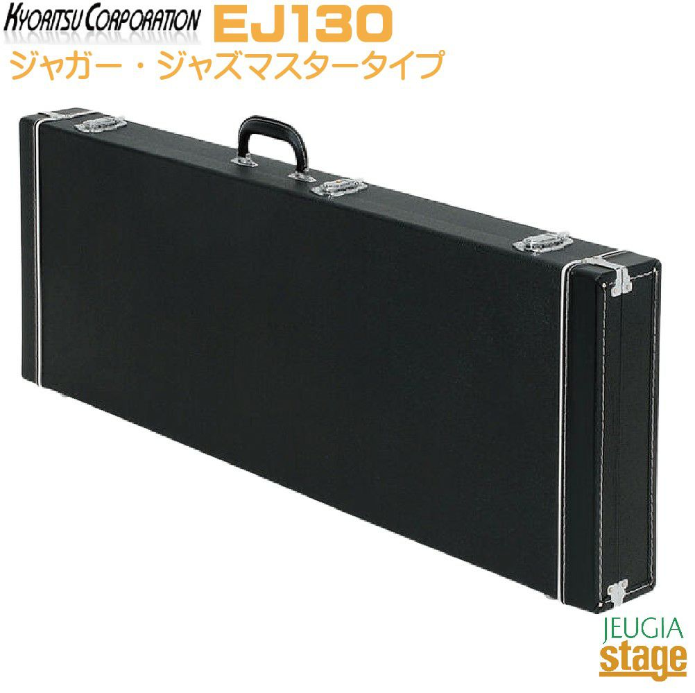 KYORITSUEJ130＜キョーリツエレキギター用フェンダー角形タイプハードケース＞【商品番号100106357】