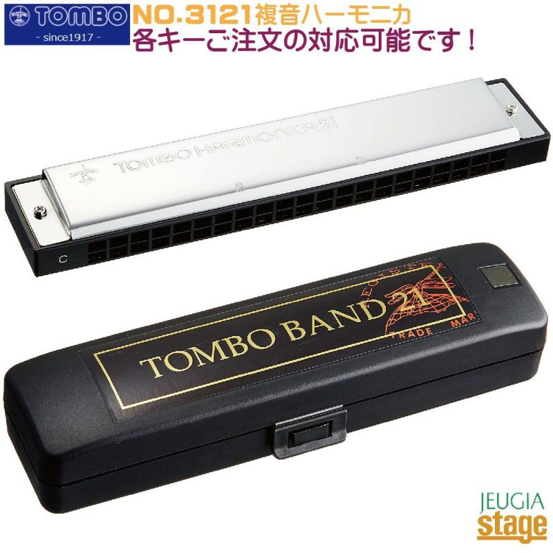 トンボ NO.3121【C調】複音ハーモニカ トンボバンド21 CメジャーTOMBO Tremolo TOMBO BAND 21 【Major C】  【Harmonica Lineup】※こちらの商品はお取り寄せとなります。在庫確認後ご連絡します。 | JEUGIA