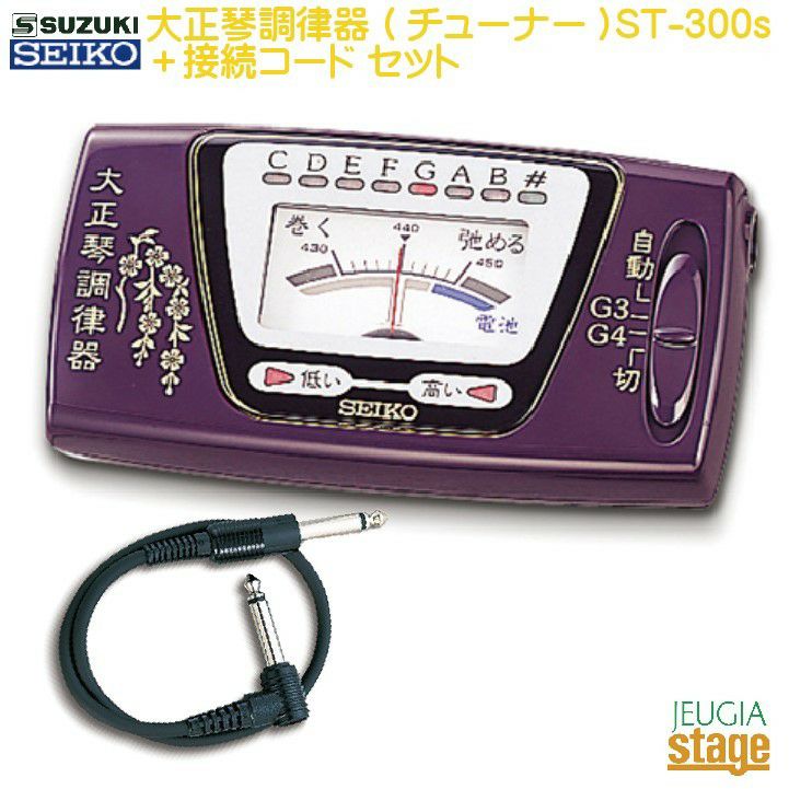 SUZUKI SEIKO 大正琴調律器(チューナー) ST-300s セット【チューナー用接続コード  LI-40付き】※こちらの商品はお取り寄せとなります。在庫確認後ご連絡します。 | JEUGIA