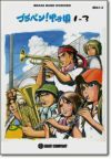 【メール便で送料無料】BRA3ブラバン！甲子園1-3＜ロケットミュージック吹奏楽楽譜＞【商品番号10011001】