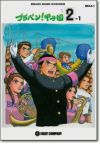 【メール便で送料無料】BRA4ブラバン！甲子園2-1＜ロケットミュージック吹奏楽楽譜＞【商品番号10011002】