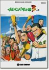 BRA9ブラバン！甲子園3-3＜ロケットミュージック吹奏楽楽譜＞【商品番号10011007】【店頭受取対応商品】