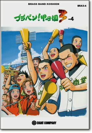 BRA10ブラバン！甲子園3-4＜ロケットミュージック吹奏楽楽譜＞【商品番号10011008】【店頭受取対応商品】