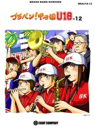 BRA29ブラバン！甲子園U18-12＜ロケットミュージック吹奏楽楽譜＞【商品番号10011022】【店頭受取対応商品】