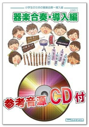 ＫＧＤ－４アニメ編（勇気１００％、おどるポンポコリン）【ロケットミュージック器楽合奏、参考音源ＣＤ付】