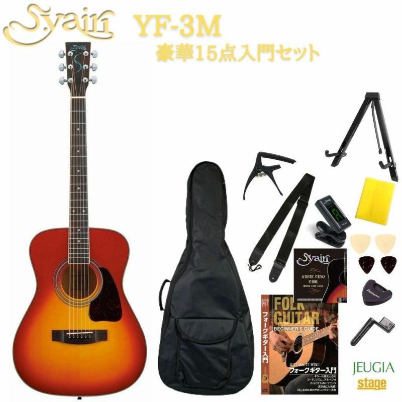 S.Yairi YF-3M CBヤイリ 入門用アコースティックギター アコギ フォークギター 初心者 セット 小物付き 教則DVD付き  チェリーバースト※こちらの商品はお取り寄せとなります。在庫確認後ご連絡します。 | JEUGIA