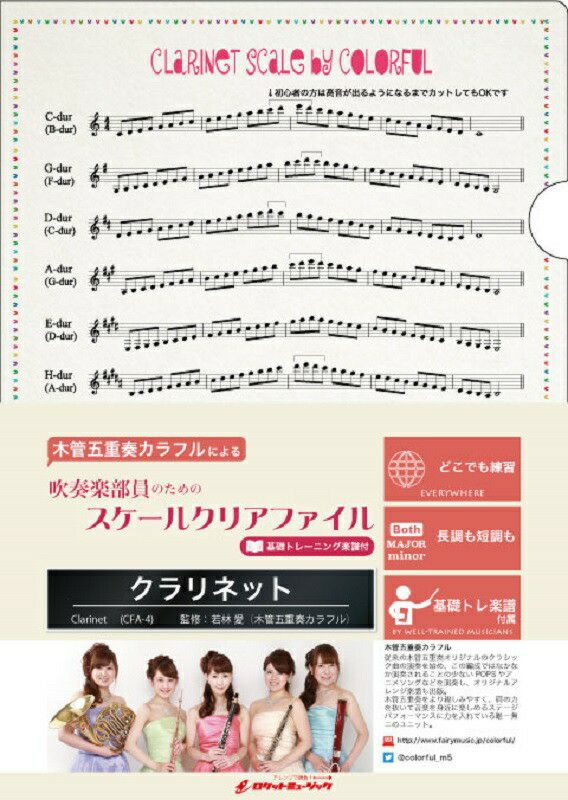 吹奏楽部員のためのスケールクリアファイルCFA-4クラリネット