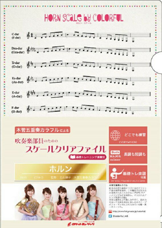 吹奏楽部員のためのスケールクリアファイルCFA-7ホルン