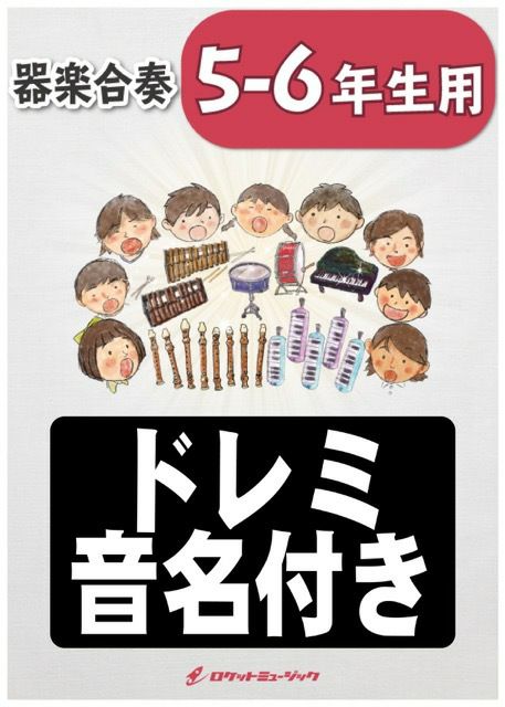 ロケットミュージックシング・シング・シングベニー・グッドマン【5-6年生用、参考音源CD付、ドレミ音名入りパート譜付き】KGH-376KEY:Am