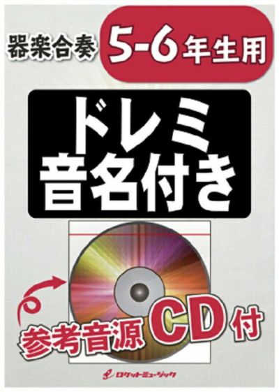 小学生のための器楽合奏『ラデツキー行進曲(ヨハン・シュトラウス1世)』【5-6年生用、参考音源CD付  ドレミ音名入りパート譜付き】KGH-69［ロケットミュージック］※こちらの商品はお取り寄せとなります。在庫確認後ご連絡します。 | JEUGIA