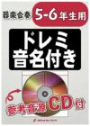 小学生のための器楽合奏『銀河鉄道999／ゴダイゴ』【5-6年生用、参考音源CD付ドレミ音名入りパート譜付き】KGH-379［ロケットミュージック］