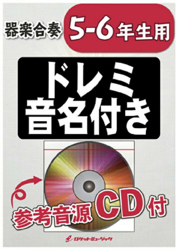 小学生のための器楽合奏『宇宙戦艦ヤマト』【5-6年生用、参考音源CD付ドレミ音名入りパート譜付き】KGH-380［ロケットミュージック］