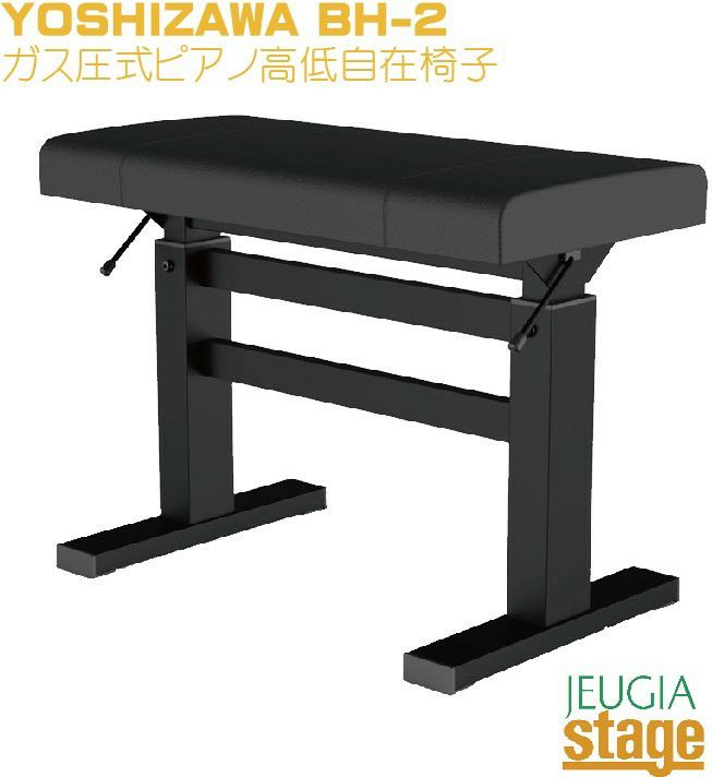 吉澤 ガス圧式高低自在ピアノ椅子 YOSHIZAWA BH-2コンサートピアノ椅子 ガス圧式高低 ピアノ椅子 【Piano  Accesory】※こちらの商品はお取り寄せとなります。在庫確認後ご連絡します。 | JEUGIA