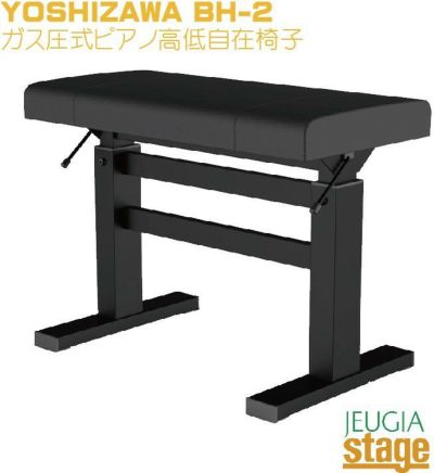 吉澤 ガス圧式高低自在ピアノ椅子 YOSHIZAWA BH-2コンサートピアノ椅子