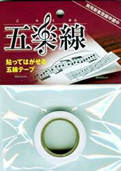 AriaMusic五楽線（ごらくせん）12mm幅貼ってはがせる五線テープ【音大生・プロ演奏家向き】