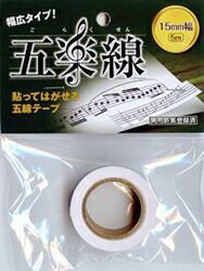 AriaMusic五楽線（ごらくせん）15mm幅貼ってはがせる五線テープ【オーケストラ・吹奏楽学生向き】