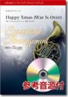 【メール便で送料無料】WindsScoreHappyXmasWarIsOverシンフォニック・アレンジ・シリーズ参考音源CD付＜ウインズスコア吹奏楽セレクションWSL-12-026＞【商品番号10011621】0824楽天カード分割