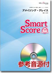 【メール便で送料無料】WindsScoreアメイジング・グレイス20人の吹奏楽スマートスコア＜ウインズスコア小編成シリーズSPS0020＞【商品番号10011625】0824楽天カード分割