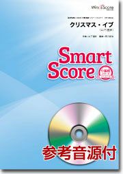 【メール便で送料無料】WindsScoreクリスマス・イブ20人の吹奏楽スマートスコア＜ウインズスコア小編成シリーズSPS0061＞【商品番号10011628】0824楽天カード分割