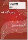 【メール便で送料無料】WindsScoreそりすべり変奏曲木管打10重奏＜ウインズスコア木管アンサンブルWSE-06-003＞【商品番号10011629】0824楽天カード分割