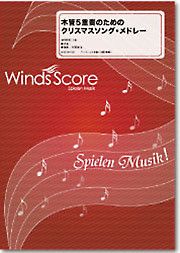 【メール便で送料無料】WindsScore木管5重奏のためのクリスマスソング・メドレー＜ウインズスコア木管アンサンブルWSE-06-006＞【商品番号10011631】0824楽天カード分割