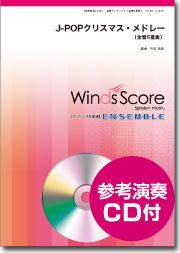 【メール便で送料無料】WindsScoreJ-POPクリスマス・メドレー金管5重奏参考音源CD付＜ウインズスコア金管アンサンブルWSEB-13-017＞【商品番号10011632】0824楽天カード分割