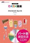 【メール便で送料無料】ELEVATOMUSICENTERTAINMENTアメイジング・グレイスわくわく器楽＜エレヴァートミュージックエンターテイメント鍵盤ハーモニカ対応EKW-0010＞【商品番号10011648】0824楽天カード分割
