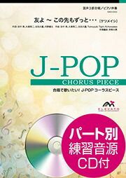 【メール便で送料無料】友よ～この先もずっと…ケツメイシ混声３部合唱ピアノ伴奏ELEVATOMUSICENTERTAINMENT＜エレヴァートミュージックエンターテイメント合唱J-POPEME3-0002＞【商品番号10011837】