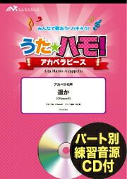 【メール便で送料無料】遥かGReeeeNアカペラ6声うたハモ！アカペラピースELEVATOMUSICENTERTAINMENT＜エレヴァートミュージックエンターテイメント合唱J-POPEPV-0004＞【商品番号10011844】