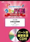 【メール便で送料無料】ひまわりの約束秦基博アカペラ５声うたハモ！アカペラピースELEVATOMUSICENTERTAINMENT＜エレヴァートミュージックエンターテイメント合唱J-POPEPV-0028＞【商品番号10011854】