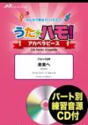 【メール便で送料無料】未来へKiroroアカペラ６声うたハモ！アカペラピースELEVATOMUSICENTERTAINMENT＜エレヴァートミュージックエンターテイメント合唱J-POPEPV-0036＞【商品番号10011854】