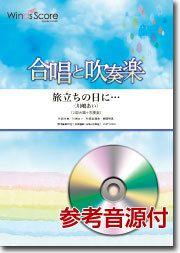 【メール便で送料無料】旅立ちの日に…川嶋あい合唱と吹奏楽参考音源CD付WindsScore＜ウィンズスコア合唱と吹奏楽CBJ-0008＞【商品番号10011858】