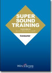 SUPERSOUNDTRAININGConductor＜スーパーサウンドトレーニングコンダクター吹奏楽基礎合奏＞【商品番号10011066】