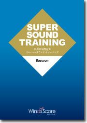 SUPERSOUNDTRAININGBassoonSST-004＜スーパーサウンドトレーニングバスーン吹奏楽基礎合奏＞【商品番号10011069】
