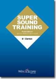 SUPERSOUNDTRAININGB♭ClarinetSST-006＜スーパーサウンドトレーニングクラリネット吹奏楽基礎合奏＞【商品番号10011071】