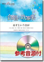 【メール便で送料無料】あすという日が混声３合唱と吹奏楽参考音源CD付WindsScore＜ウィンズスコア合唱と吹奏楽CBT-0001＞【商品番号10011862】