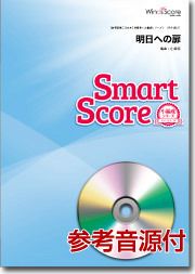 【メール便で送料無料】明日への扉20人の吹奏楽スマートスコア参考音源CD付WindsScore小編成シリーズ＜ウィンズスコア吹奏楽SPS-0023＞【商品番号10011906】