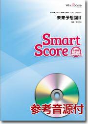 【メール便で送料無料】未来予想図II20人の吹奏楽スマートスコア参考音源CD付WindsScore小編成シリーズ＜ウィンズスコア吹奏楽SPS-0044＞【商品番号10011909】